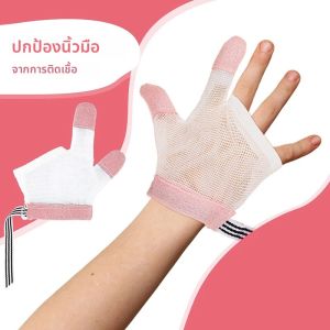 ถุงมือป้องกันการกัดมือเด็ก 1 คู่ ป้องกันการกัดนิ้วเล็บ สำหรับเด็กเล็ก ปลอดภัย