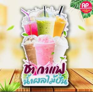 ป้ายน้ำปั่น ชา กาแฟ ป้ายสแตนดี้
