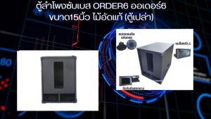 ตู้ลำโพงซับเบส ORDER6 ผ่านออเดอร์6 ขนาด 15 นิ้ว, ไม้อัดแท้ (ตู้เปล่า) ราคา 1บาท LGo010