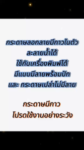 สติ๊กเกอร์ลอกลาย มีกาว ละลายน้ำได้ มีแบบมีลายพร้อมปัก และสติ๊กเกอร์เปล่าใช้กับเครื่องพิมพ์ได้ ขนาดกระดาษ A4