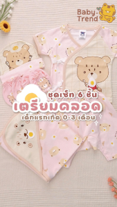 Mami Baby ชุดเซ็ท 6 ชิ้นเตรียมคลอดสำหรับเด็กแรกเกิด (เสื้อ กางเกง ผ้าห่อตัว หมวก ถุงมือ ถุงเท้า)