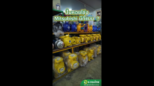 ปั๊มหอยโข่ง ปั๊มน้ำไฟฟ้า 2 นิ้ว 3 แรง 220V MITSUBISHI มิตซูบิชิ รุ่น WCM-2205S SUPER PUMP