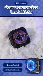 พัดลมระบายความร้อนมือถือ แสงไฟ ใช้งานได้กับทุกรุ่น พัดลมระบายร้อนมือถือ