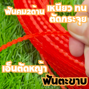 เอ็นตัดหญ้า สายเอ็น ฟันตะขาบ ฟันเลื่อย ฟันฉลาม 2/2.5/3/3.5/4 มิล ยาว15 เมตร คม2ด้าน ตัดกระจุย เครื่องตัดหญ้า clearance