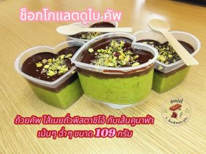 ช็อคโกแลตดูไบคัพ 99 บาท ฉ่ำๆ ไส้ในถั่วพิสตาชิโอ เส้นคูนาฟ่า ไส้เต็มๆถ้วยคัพ ฉ่ำสุดๆ จัดส่งถุงเก็บอุณหภูมิ(สินค้าพร้อมส่งค่ะ)