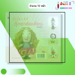 หนังสือ ถักโครเชต์ ตุ๊กตาล้อเลียน (ฉบับสุดคุ้ม) I เขียนโดย อรพรรณ ทองอุ่น ถักนิตติ้ง 9786164281493