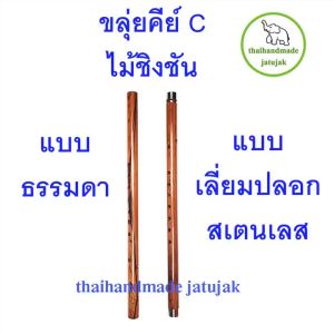 ขลุ่ยคีย์ C ไม้ชิงชันแท้ ลายไม้สวยธรรมชาติ เสียงดี มาตรฐาน ขัดผิวมันเงา ใช้เล่นจริงกับวงดนตรีไทย เลี่ยมปลอก พร้อมส่ง