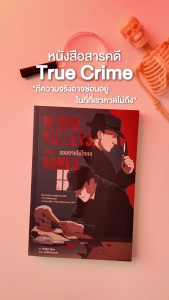 Infopress (อินโฟเพรส) หนังสือ Blood Bullets and Bones : รอยตายไม่โกหก - 76507