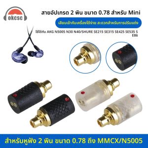 OKCSC MMCX ชายไป Mini 0.78 2 PIN หญิงอะแดปเตอร์หูฟังสําหรับ SHURE SE215 SE315 SE425 SE535 AKG N5005 N30 หูฟัง Connector