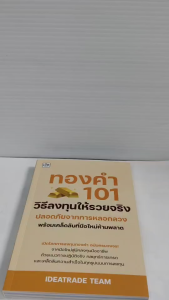 หนังสือ คู่มือการลงทุน : ทองคำ 101 วิธีลงทุนให้รวยจริง ปลอดภัยจากการหลอกลวง พร้อมเคล็ดลับที่มือใหม่ห้ามพลาด