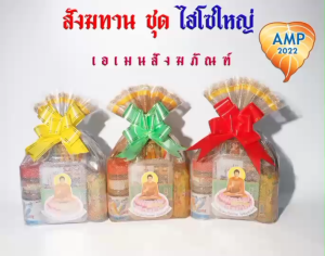 สังฆทานไฮโซใหญ่ จัดชุดใหม่/ไฮโซใหญ่ สีเงิน/สีทอง/สีนาก (ราคาต่อ 1 ชุด)