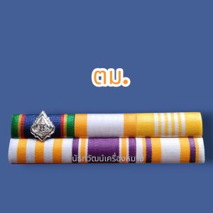 🔥วาระใหม่ล่าสุด 72พรรษา แพรแถบแบบเดี่ยว ประดับเหรียญย่อ