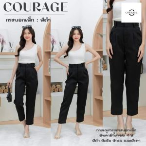 CORAGE กางเกงใส่ทำงานทรงขากระบอกเล็ก ทรงบอย กางเกงขากระบอกเล็ก กางเกงเอวสูง กางเกงใส่ทำงาน กางเกงขายาวผู้หญิง กางเกงทำงานผู้หญิง กางเกงทำงาน ผญ กางเกงใส่ทำงาน กางเกงขากระบอกเล็ก 4 สี (ซิปด้านหน้า มีกระเป๋า 2 ข้าง)