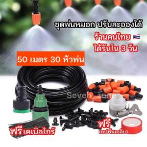ชุดพ่นหมอก ปรับละอองได้ ชุด 50 เมตร 30 หัวพ่น พ่นหมอกละอองงไอน้ำ DIY ชุดรดน้ำต้นไม้อัตโนมัติ พร้อมมส่ง
