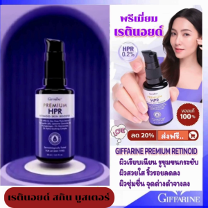 ส่งฟรี กิฟฟารีน พรีเมียม เอชพีอาร์ เรตินอยด์ สกิน บูสเตอร์ HPR 0.2 %: อ่อนโยน ปลอดภัย ใช้ได้ทุกสภาพผิว