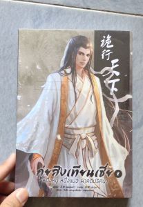 นิยายจีน : กุ่ยสิงเทียนเซี่ย เล่ม 2 หนึ่งหนู หนึ่งแมว ผ่าคดีปริศนา