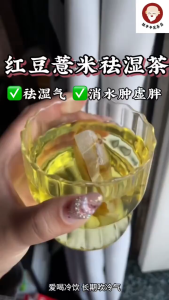 桂爷爷【红豆薏米祛湿茶】🍂 （湿气重，虚胖水肿，出油多，易犯困）