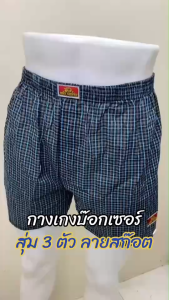 .บ็อกเซอร์ชายผ้านิ่ม ลายสก็อต คละลาย ราคาสุดคุ้ม พร้อมส่ง(BOX3)