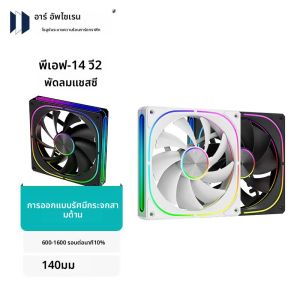 UPSIREN PF-14 V2 140 มม.ARGB ประสิทธิภาพพัดลมแชสซี 600-1600RPM แบริ่งไฮดรอลิก 5 V-3PIN ARGB/4PIN PWM 9 ใบมีด Prism Halo พัดลม