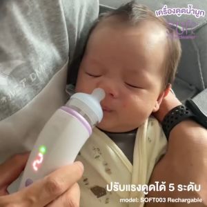 เครื่องดูดน้ำมูกอัตโนมัติ SOFT รุ่น SOFT003 Rechargable+