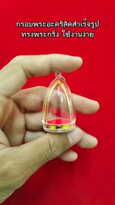 กรอบพระสำเร็จรูป ทรงพระกริ่ง ขนาด เบอร์ 1 ชิ้น (สี กันช้าง) - จำนวน 2 ชิ้น