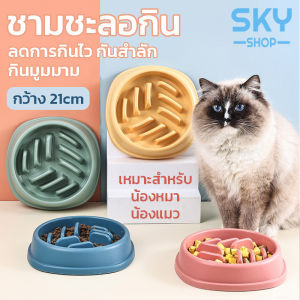 SKY ชามอาหารสัตว์เลี้ยง ชามอาหารฝึกให้ทานช้าลง ชามกันสำลัก ลดการกินไว ชามฝึกกินช้า กันมูมมาม ชามชะลอกิน กันลื่น Slow Feeder Pet Bowl
