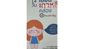 tha: "สรุปการเขียนเกาหลี 14 วัน สำหรับภาษาการเขียนเกาหลี/ผู้เขียน Kang Sunghwa