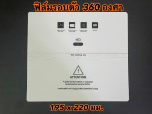 ฟิล์ม TPU 360 องศา 195x220 มม ชิ้นเดียวรอบตัวเครื่อง ติดตั้งง่าย