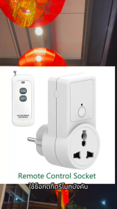 สวิทช์รีโมท ปลั๊กซ็อกเก็ตรีโมท สัญญาณทะลุกำแพงได้500เมตร