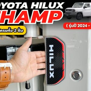6D ติดมือจับประตู Toyota Hilux Champ ( ปี 2024-ปัจจุบัน ) สติกเกอร์เคฟล่า มีให้เลือกถึง 3 ลาย