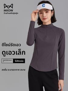 MiiOW | เสื้อยืดโยคะแขนยาวผ้าไหมน้ำแข็งแห้งเร็วสำหรับผู้หญิง ทรงสลิมฟิต ทรงปกติ ปกตั้ง ปกป้องรังสียูวี ฤดูร้อน 2025