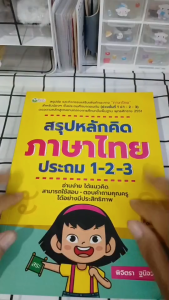 หนังสือ สรุปหลักคิดภาษาไทย ประถม 1-2-3 พิมพ์ครั้งที่ 2 I เขียนโดย พิจิตรา ฐนิจวงศ์ศัย