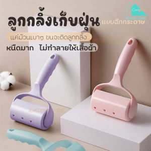 ลูกกลิ้งเก็บขน กลิ้งทำความสะอาด ไม้ม็อบ ฝุ่น เก็บขน ฝูน กระจาย