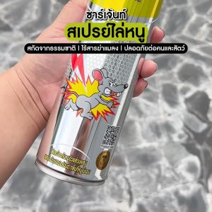 Sargent ซาเจ้นท์ สเปรย์ไล่หนู 600 มล. 1 กระป๋อง  #200769