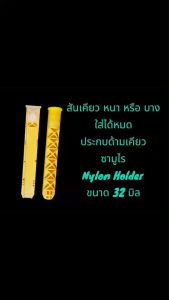 ประกบด้ามเคียว ปะกับด้ามเคียว สันเคียวหนาบาง ใส่ได้หมดลงล๊อคพอดี เเค่ดึง PVC ด้านในออกทีละข้าง ยกเว้นเคียวตีอาจมีเเต่งบ้าง ไม่ต้องเเต่่งประกับที่คอสันเคียว วัสดุงานไนล่อนเกรดพรีเมี่ยม ไม่ใช่พลาสติค