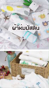 ผ้าผืนใหญ่ ผ้าห่อตัว เช็ดตัว ห่มเด็ก ปูรองนอน มัสลินคอต ทอ6ชั้น 120x120 นม