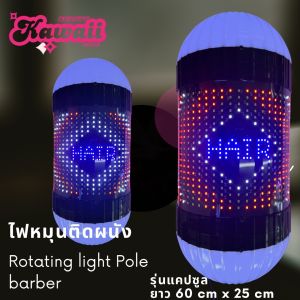 ไฟหมุนเสริมสวย ไฟหมุนแคปซูล lighting pole