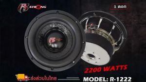 R STRONG รุ่น R-1222 ลำโพงซับ 12 นิ้ว แม่เหล็ก200mm x 20 mm จำนวน1 ดอก แม่เหล็ก 2 ชั้น วอยซ์คู่ขนาก3.5นิ้ว กำลังขับสูงสุด 2200 วัตต์
