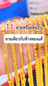ทองเหมือนแท้ สร้อยคอ2บาท P.002 คุณภาพสูงเทียบเท่าของแท้ ทองโคลนนิ่ง ทองไมครอน ช่างทองเยาวราช