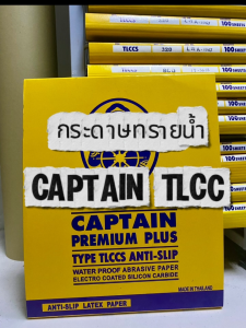 กระดาษทราย เบอร์ 800 กระดาษทรายน้ำ CAPTIAN TLCC 230mm x 280mm (9 x11 ) จำนวน 5 แผ่น โปรโมชั่น ซื้อ 2 ชุดแถม 1 ชุดฟรี