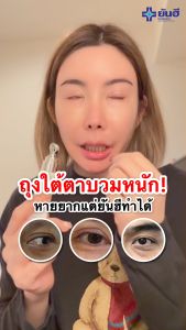 Yanhee Recovery Eye Serum เซ็ทสุดคุ้ม ยันฮี รีโคฟเวอรี่ อาย เซรั่ม ครีมทารอบดวงตา แก้ขอบตาดำ ยันฮีอายครีม