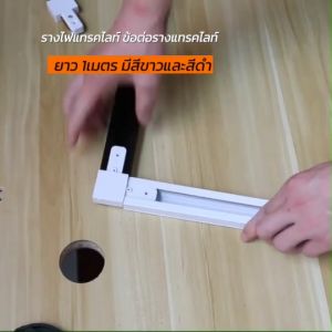 รางแทรคไลท์ ยาว 1เมตร รางไฟแทรคไลท์ มีสีขาวและสีดำ ข้อต่อสำหรับรางแทรคไลท์ รางไฟแทรคไลท์ ยาว 1เมตร