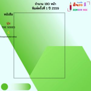 หนังสือ นุ่น THE SERIES 4 (โปรดอย่าเรียกฉันว่าสก๊อย) I เขียนโดย จ๊อด8ริ้ว การ์ตูน 9786163448989