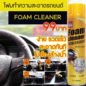 Foam Cleaner สำรวจอาการบางร่าง 650 ml ใช้งานทั้งบ้าน เบาะผ้า โซฟาและเบาโรดแต่พิเศษ