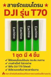 สายรัดแขนโดรน สายล็อคแขนโดรน DJIT70 1 ชุด 4 เส้น(green)