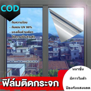 ฟิล์มติดอาคาร กันรังสี UV ฟิล์มกรองแสง ฟิล์มติดกระจก ฟิล์มติดรถยนต์ กันความร้อน ฟิล์มปรอท แบบกาว