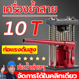 เครื่องย้ำสายพ่นยา 6 ฟัน 8 ฟัน แม่แรงย้ำสายพ่นยา สายเครื่องฉีดน้ำ สายลม 10 ตัน Hose Crimping Machine Jack แท่นย้ำหัวสายน้ำยา 12-22mm 10ton SHIFT 8MM
