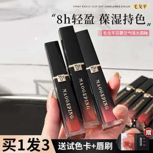 ♝New Mao Geping Air Warehouse Lip Glaze Lipstick No Fade No Stick Cup Soft Mist Matte 801 Moisturizing Lipstick 807✳