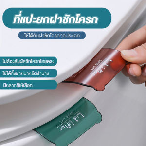 ชุดของแผ่นเเปะชักโครก ที่ยกฝาชักโครก สำหรับเปิดฝาชักโครก ติดแน่นทนทานแข็งแรง