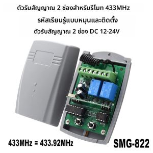 รีโมทคอนโทรลประตูโรงรถอเนกประสงค์ 433MHz พร้อมตัวรับสัญญาณสวิตช์อัจฉริยะ DC12V 24V 433.92MHz แบบรหัสคงที่และแบบม้วน